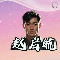 赵启航