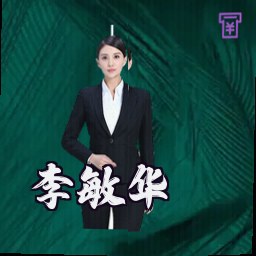 李敏华